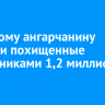 Пожилому ангарчанину вернули похищенные мошенниками 1,2 миллиона рублей