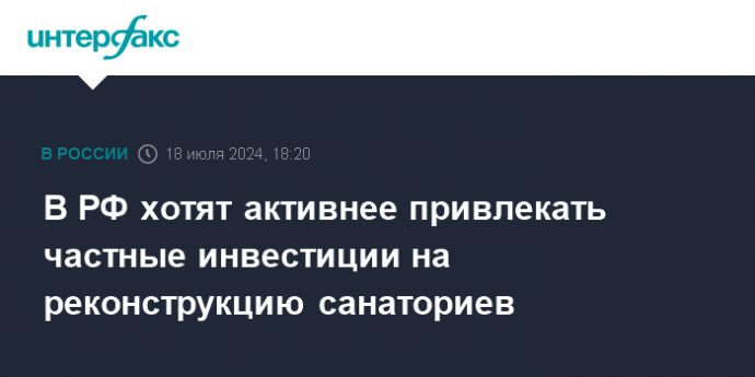 В РФ хотят активнее привлекать частные инвестиции на реконструкцию санаториев