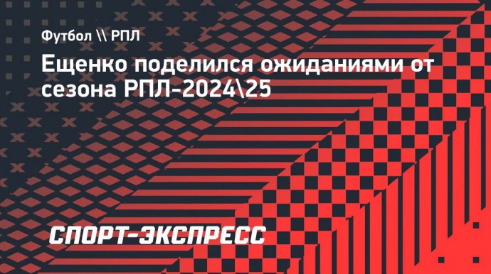 Ещенко: «Зениту» вряд ли кто-то составит конкуренцию в этом сезоне"