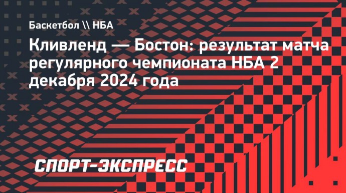 35 очков Митчелла помогли «Кливленду» победить «Бостон»