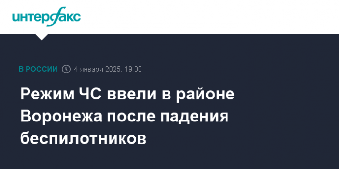 Режим ЧС ввели в районе Воронежа после падения беспилотников