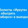 Баскетболисты «Иркута» не смогли обыграть «Новосибирск» в выездном матче