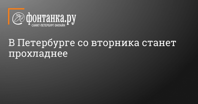 В Петербурге со вторника станет прохладнее