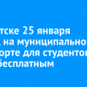 В Иркутске 25 января проезд на муниципальном транспорте для студентов будет бесплатным