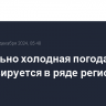 Аномально холодная погода прогнозируется в ряде регионов России