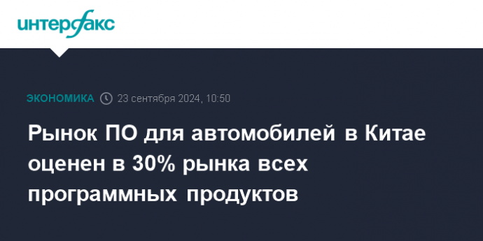 Рынок ПО для автомобилей в Китае оценен в 30% рынка всех программных продуктов