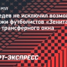 Медведев не исключил возможность продажи футболистов «Зенита» до конца трансферного окна