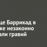 На улице Баррикад в Иркутске незаконно добывали гравий