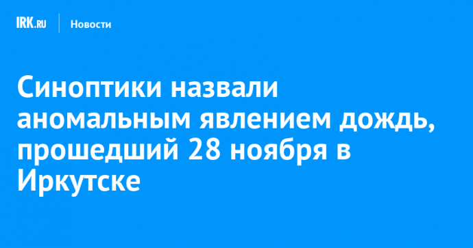 Синоптики назвали аномальным явлением дождь, прошедший 28 ноября в Иркутске