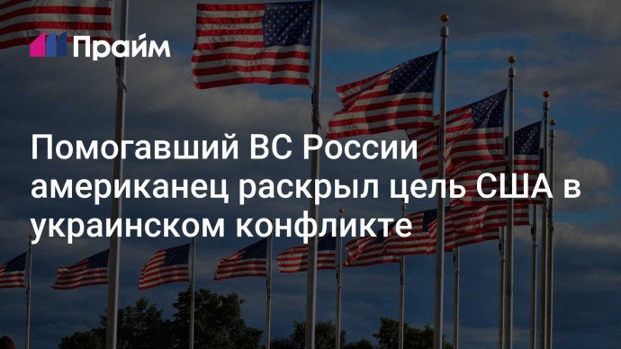 Помогавший ВС России американец раскрыл цель США в украинском конфликте