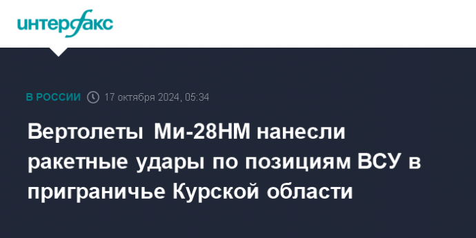 Вертолеты Ми-28НМ нанесли ракетные удары по позициям ВСУ в приграничье Курской области