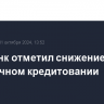 Сбербанк отметил снижение спроса в розничном кредитовании