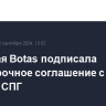 Турецкая Botas подписала долгосрочное соглашение с Shell на закупку СПГ