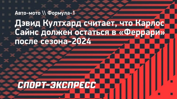 Дэвид Култхард: «Сайнсу лучше остаться в «Феррари» резервным пилотом»