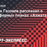 «Ахмат» планирует приобрести еще трех-четырех футболистоы