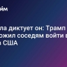 Правила диктует он: Трамп предложил соседям войти в состав США