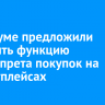 В Госдуме предложили внедрить функцию самозапрета покупок на маркетплейсах