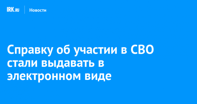 Справку об участии в СВО стали выдавать в электронном виде