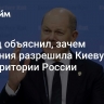 Шольц объяснил, зачем Германия разрешила Киеву бить по территории России