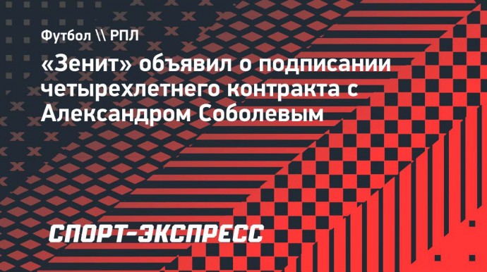 «Зенит» объявил о подписании контракта с Александром Соболевым