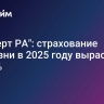 "Эксперт РА": страхование не-жизни в 2025 году вырастет на 10%