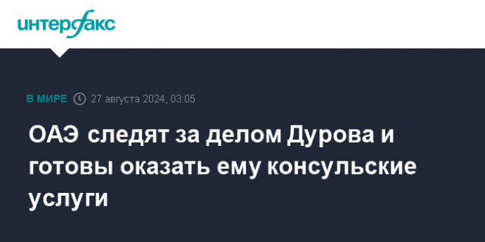 ОАЭ следят за делом Дурова и готовы оказать ему консульские услуги