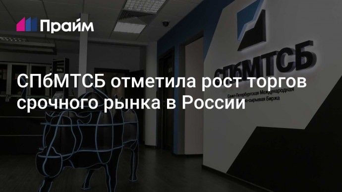 СПбМТСБ отметила рост торгов срочного рынка в России