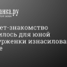 Интернет-знакомство закончилось для юной петербурженки изнасилованием в бытовке