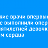 Иркутские врачи провели троим детям сложнейшие операции по замене сердечных клапанов