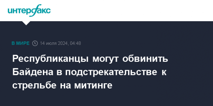 Республиканцы могут обвинить Байдена в подстрекательстве к стрельбе на митинге