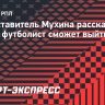 Представитель Мухина: «Думаю, что в ближайшее время увидим Максима на поле»