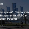 "Пришло время". Стало известно о новой стратегии НАТО в отношении России