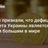 В Раде признали, что дефицит бюджета Украины является самым большим в мире