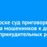 В Ангарске суд приговорил курьера мошенников к двум годам принудительных работ