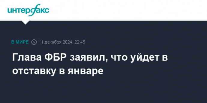 Глава ФБР заявил, что уйдет в отставку в январе