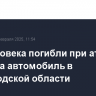 Три человека погибли при атаке дрона на автомобиль в Белгородской области