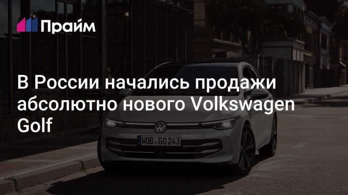 В России начались продажи абсолютно нового Volkswagen Golf