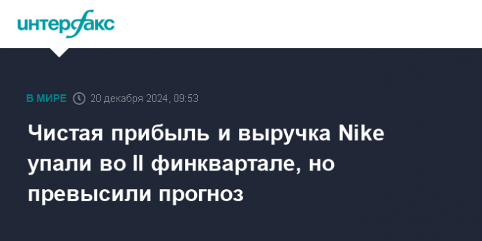 Чистая прибыль и выручка Nike упали во II финквартале, но превысили прогноз