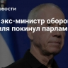 СМИ: экс-министр обороны Израиля покинул парламент