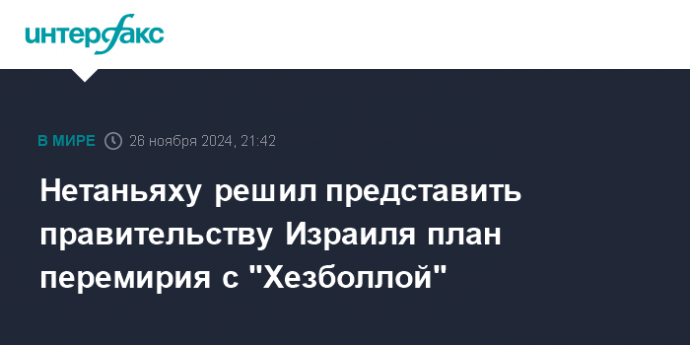 Нетаньяху решил представить правительству Израиля план перемирия с "Хезболлой"