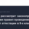 Госдума рассмотрит законопроект об изменении правил проведения итоговой аттестации в 9-х классах