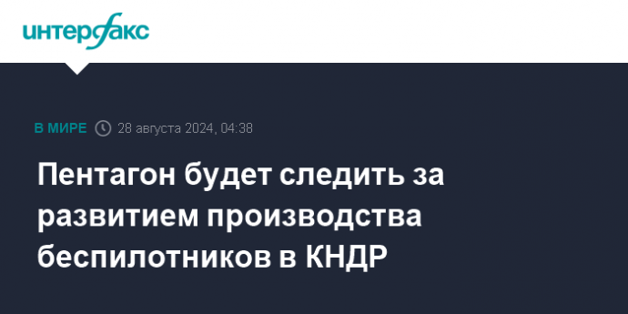 Пентагон будет следить за развитием производства беспилотников в КНДР