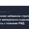 Обновленная кабмином стратегия развития минерально-сырьевой базы разошлась с планами РЖД