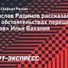 Радимов: «Пишу Карпину: «Ничего ты, Валерий Георгиевич, в футболе не понимаешь!»