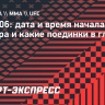 UFC 306: дата и время начала боев турнира