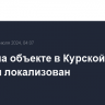 Пожар на объекте в Курской области локализован