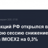 Рынок акций РФ открылся в утреннюю сессию снижением индекса IMOEX2 на 0,3%