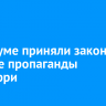 В Госдуме приняли закон о запрете пропаганды чайлдфри