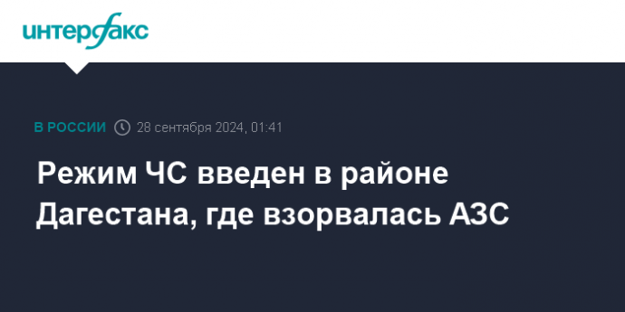 Режим ЧС введен в районе Дагестана, где взорвалась АЗС