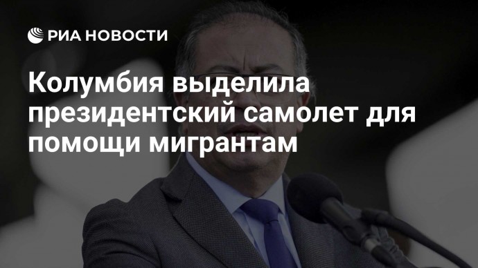 Колумбия выделила президентский самолет для помощи мигрантам